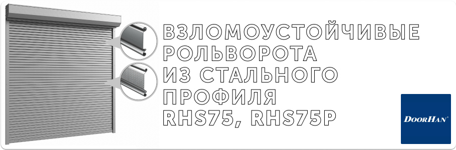 Рольворота из стального профиля RHS75, RHS75P на заказ с установкой в Рязани и Рязанской области